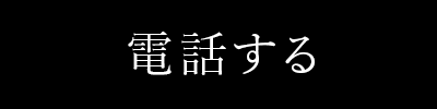電話する