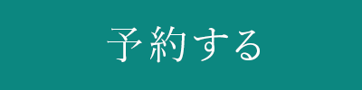 予約する