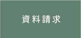 資料請求