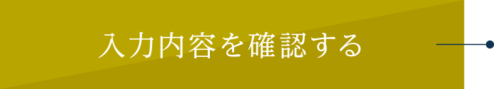 確認画面へ