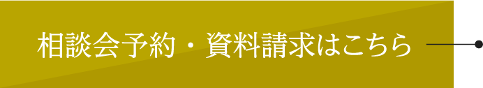 相談会・資料請求はこちら