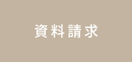 資料請求する