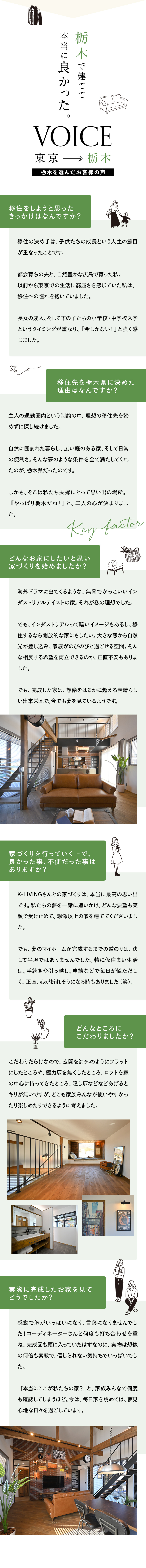 栃木を選んだお客様の声