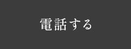 電話する