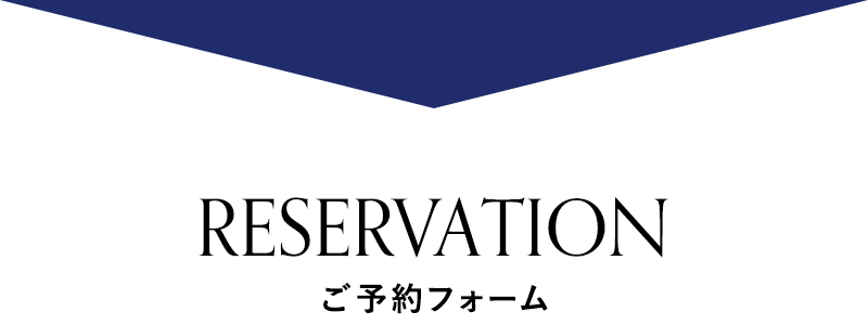 来場予約フォーム