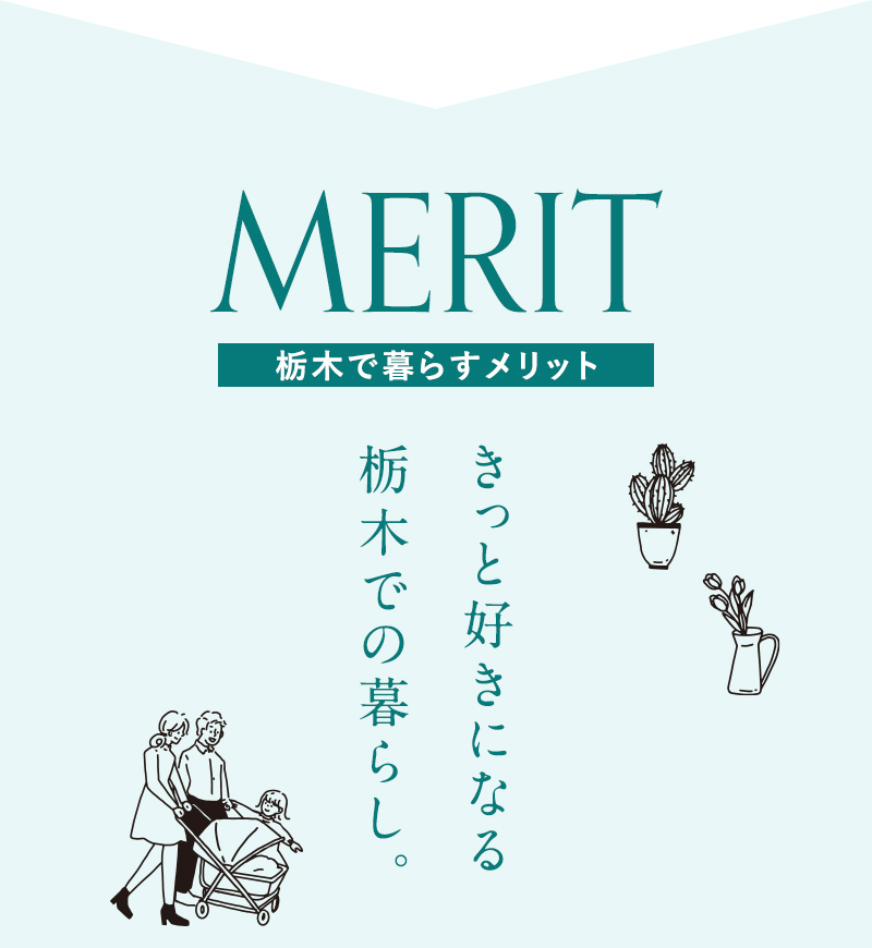 栃木で暮らすメリット