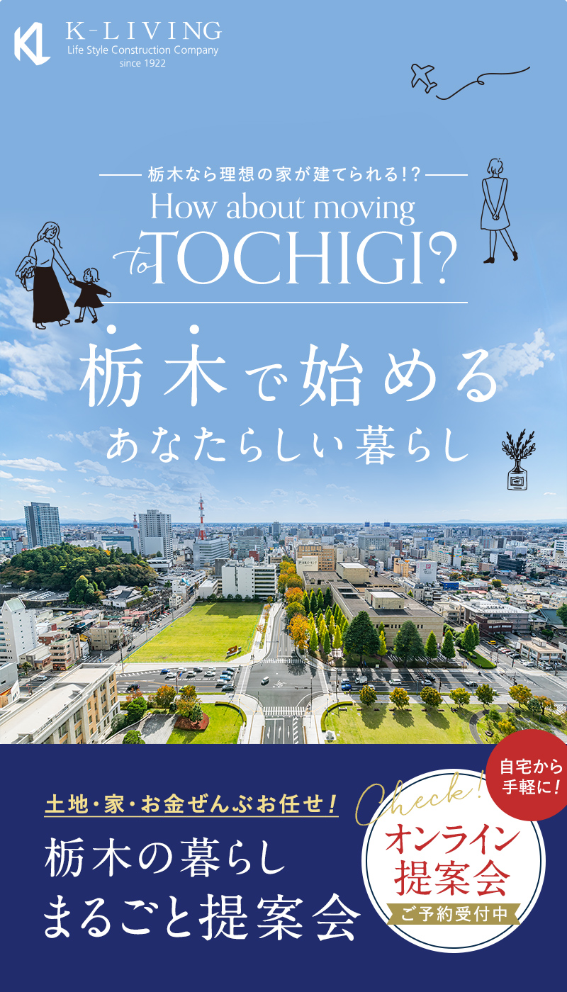 栃木の暮らしまるごと提案会｜K-LIVING