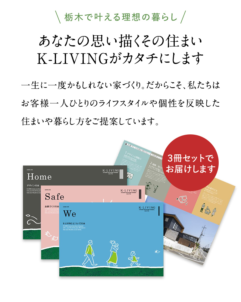 あたなの思い描くその住まい　K-LIVINGがカタチにします