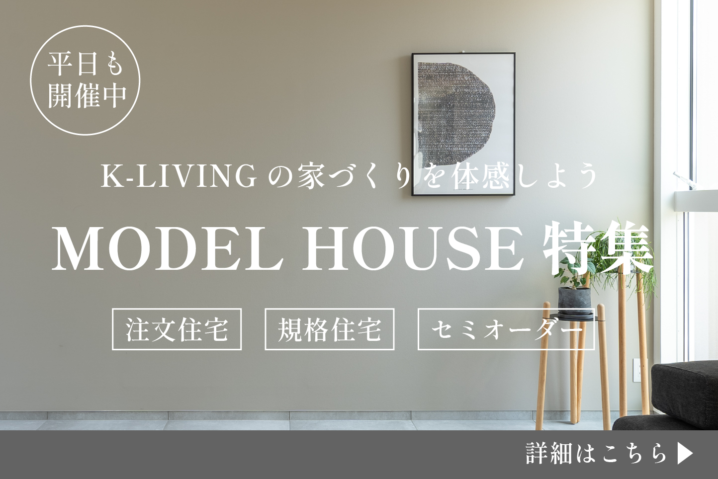 MODEL HOUSE特集