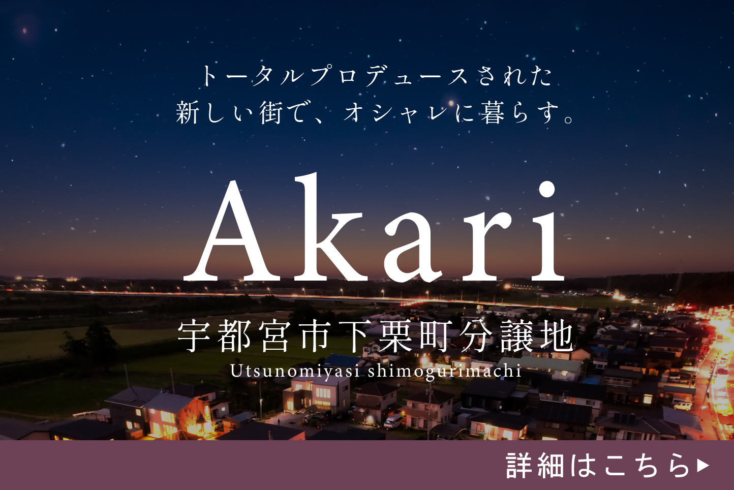 トータルプロデュースされた街でオシャレに暮らす-Akari- / 宇都宮市下栗町分譲地