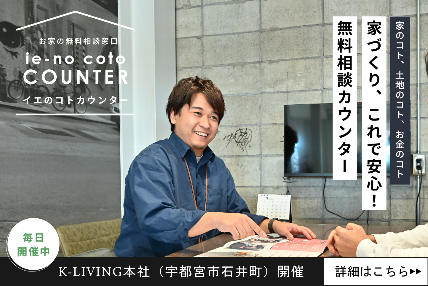無料の相談窓口　イエのコトカウンター